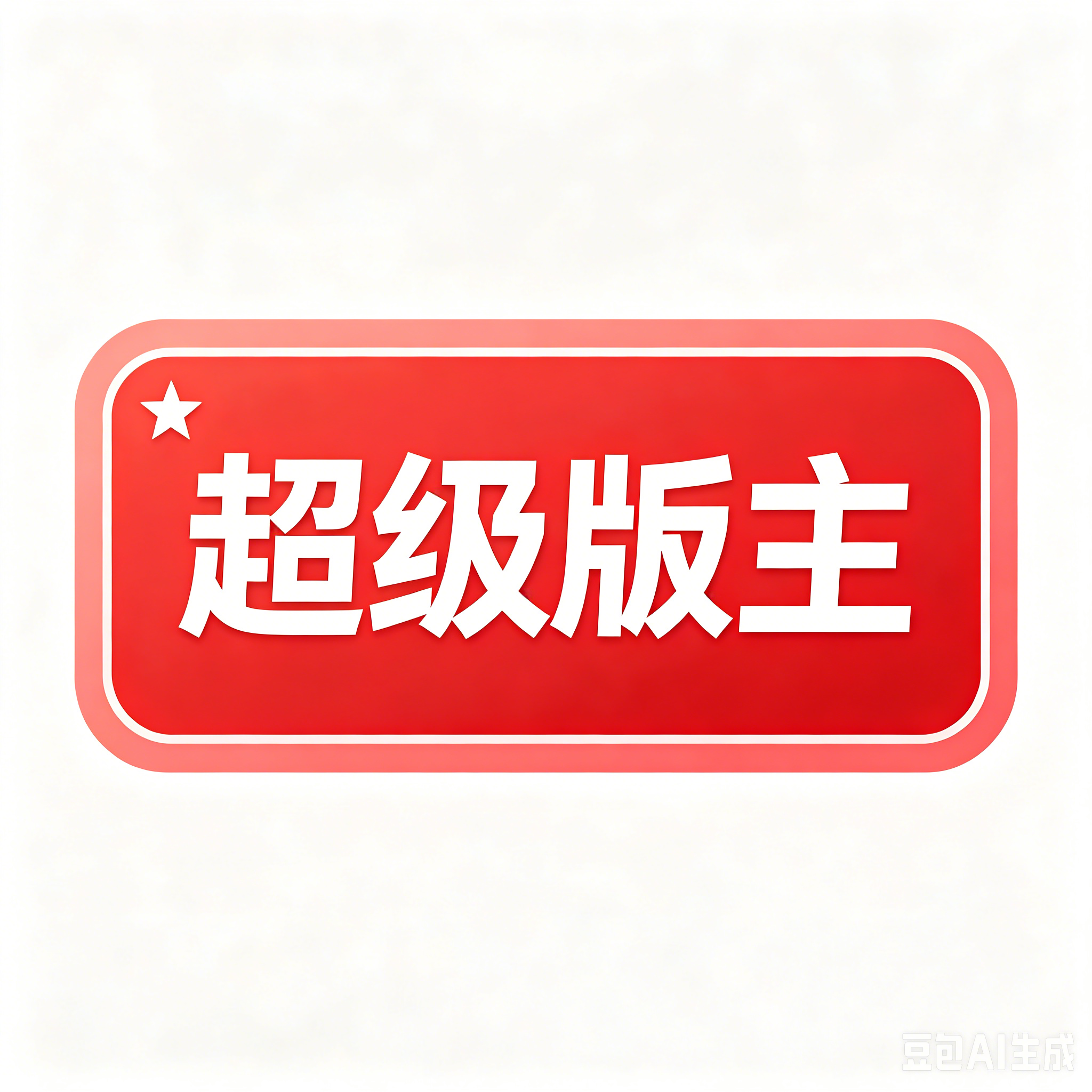 徽章-超级版主-MC星梦玩家论坛